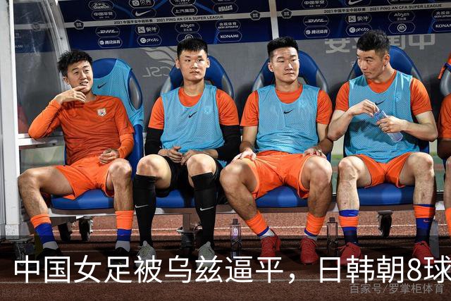 中国女足被乌兹逼平，日韩朝8球横扫，亚洲女足格局出现新变化！