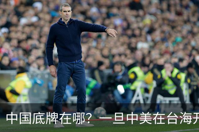 中国底牌在哪？一旦中美在台海开战，为何美国肯定更先顶不住？