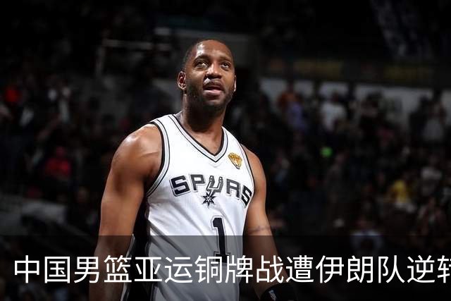 中国男篮亚运铜牌战遭伊朗队逆转！郭士强：年轻球员经验不足