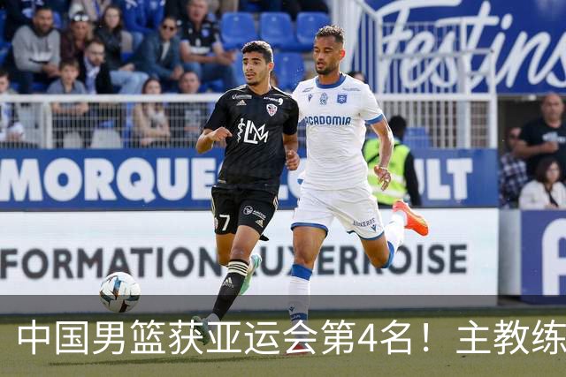 中国男篮获亚运会第4名！主教练郭士强遭遇信任危机