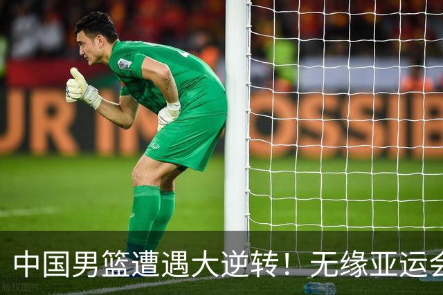 中国男篮遭遇大逆转！无缘亚运会铜牌，庞峥麟22分，李弘权12分