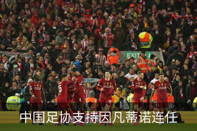 中国足协支持因凡蒂诺连任