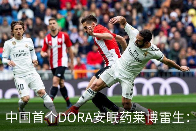 中国首个DORA安眠药莱博雷生：入睡快20分钟，次日残留更低