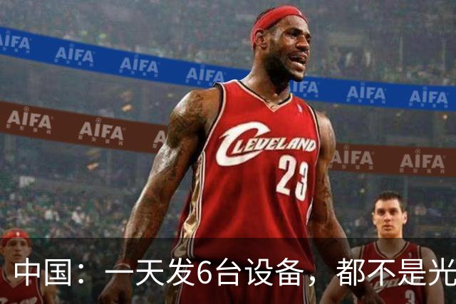 中国：一天发6台设备，都不是光刻机，却把光刻机给死死包围了！