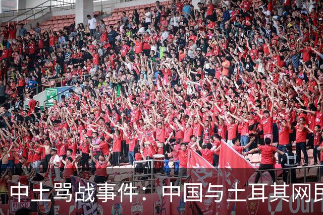 中土骂战事件：中国与土耳其网民爆发了一场史诗级大规模网络骂战。