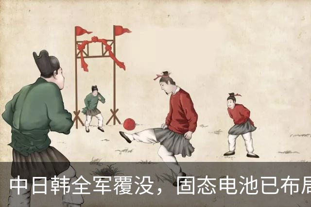 中日韩全军覆没，固态电池已布局了10多年，可为啥子还不能量产？