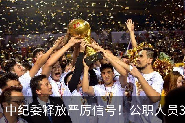 中纪委释放严厉信号！公职人员3种行为，一经查实严肃处理！