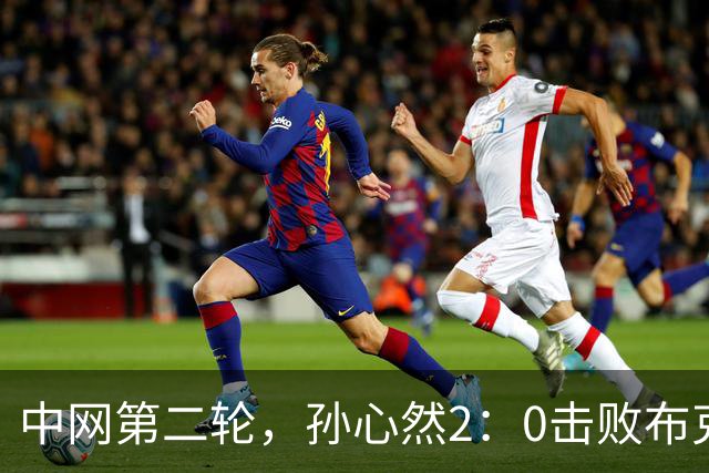 中网第二轮，孙心然2：0击败布克沙！排名飙升，下一轮斯瓦泰克