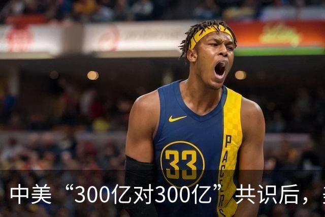 中美“300亿对300亿”共识后，美财长特意提及我国，忽略重要一点