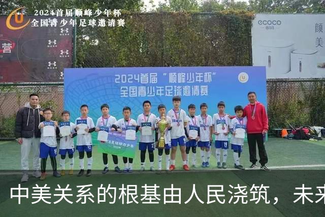 中美关系的根基由人民浇筑，未来靠青年创造