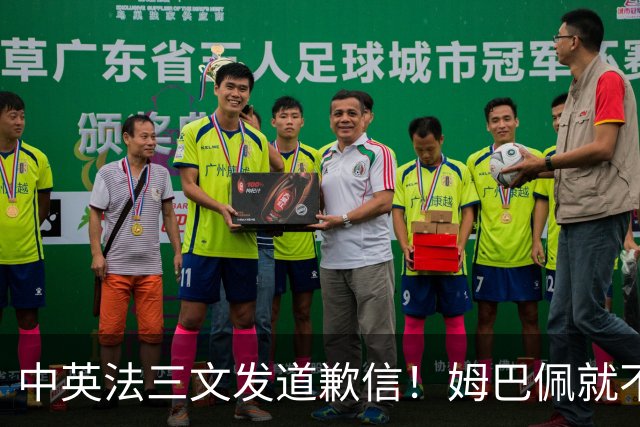 中英法三文发道歉信！姆巴佩就不当言论道歉：对中国怀有深深敬意