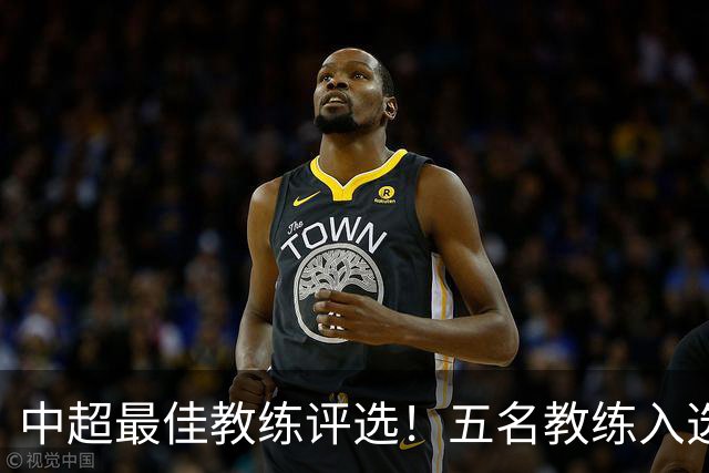 中超最佳教练评选！五名教练入选，究竟花落谁家？
