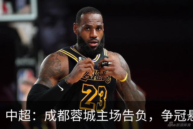中超：成都蓉城主场告负，争冠悬念留到最后1轮，三镇随海牛降级