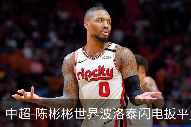 中超-陈彬彬世界波洛泰闪电扳平 铁人1-1三镇