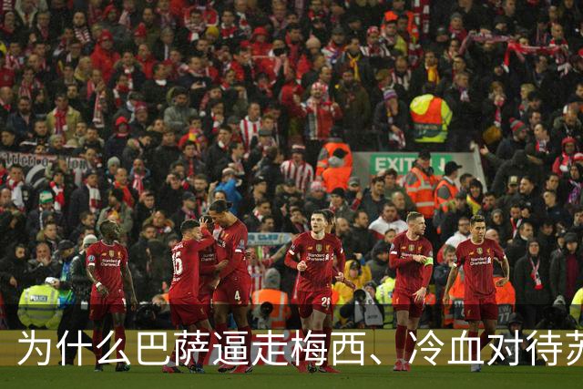 为什么巴萨逼走梅西、冷血对待苏亚雷斯，还能让那么多球员死心塌地加盟