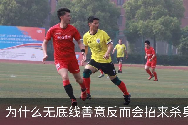 为什么无底线善意反而会招来杀身之祸