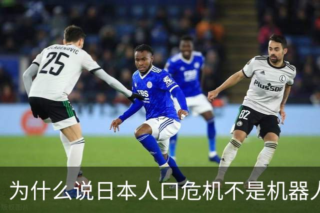 为什么说日本人口危机不是机器人能解决的？
