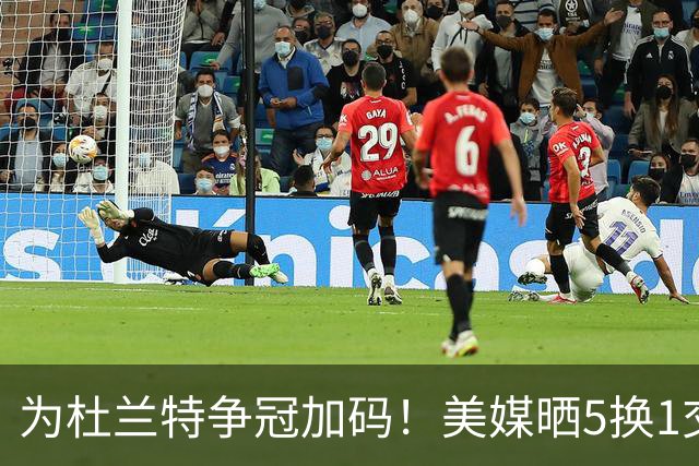 为杜兰特争冠加码！美媒晒5换1交易方案：打包申京+2首轮押宝唐斯
