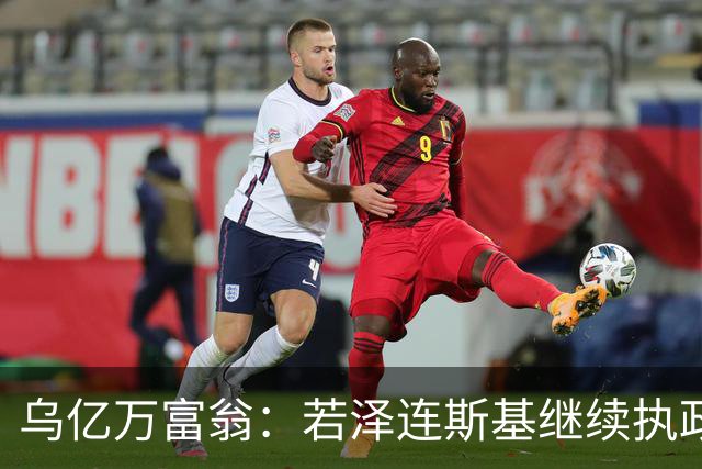 乌亿万富翁：若泽连斯基继续执政，乌克兰将面临失去国家地位威胁