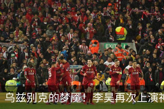 乌兹别克的梦魇！李昊再次上演神仙扑点助亚运男足夺得铜牌