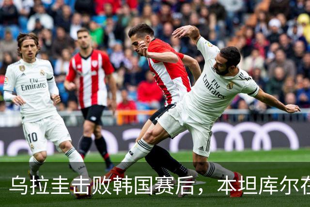 乌拉圭击败韩国赛后，本坦库尔在采访区与孙兴慜拥抱寒暄