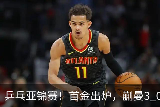 乒乓亚锦赛！首金出炉，蒯曼3 0完胜，陈熠惨负，张本美和2 3惜败