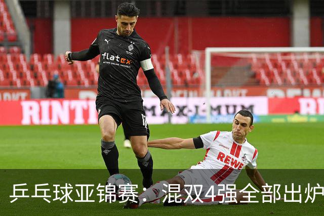 乒乓球亚锦赛：混双4强全部出炉！国乒1胜1负遭日本逆转，韩国印度各占1席