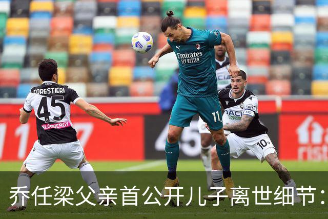 乔任梁父亲首公开儿子离世细节：“离世前近20天睡不着，他说了却并未察觉”