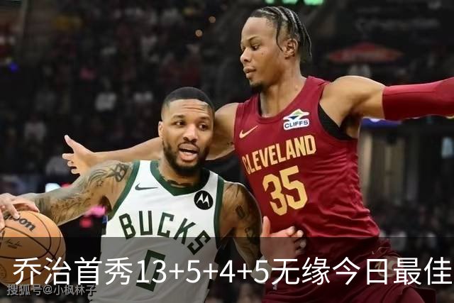 乔治首秀13+5+4+5无缘今日最佳球员！因为勇士11号秀炸裂输出