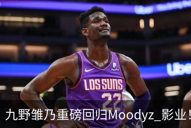 九野雏乃重磅回归Moodyz 影业！睽违发表新作就迎来大乱斗！
