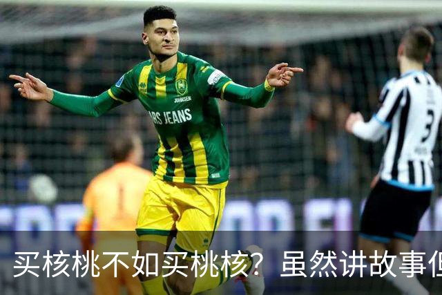 买核桃不如买桃核？虽然讲故事但不是“狼来了”