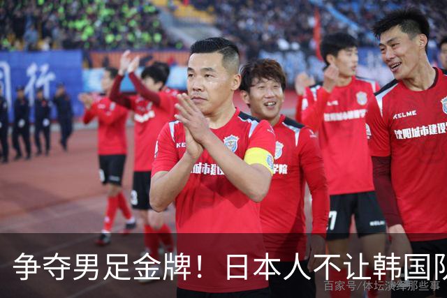 争夺男足金牌！日本人不让韩国队踩场 韩媒怒了：运营能力远逊中国