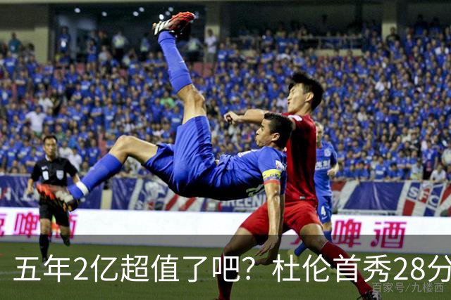 五年2亿超值了吧？杜伦首秀28分钟轰22+9延续高光 逆转22分因坚韧