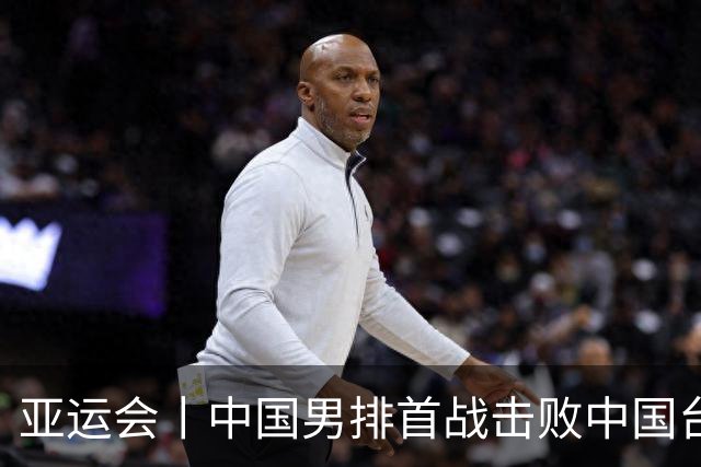 亚运会丨中国男排首战击败中国台北队