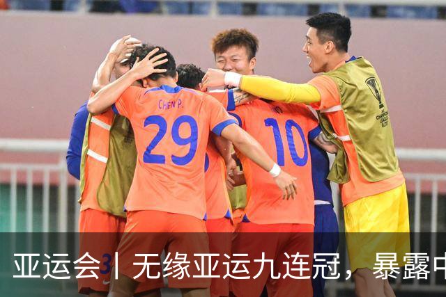 亚运会丨无缘亚运九连冠，暴露中国男乒阵容深度不足