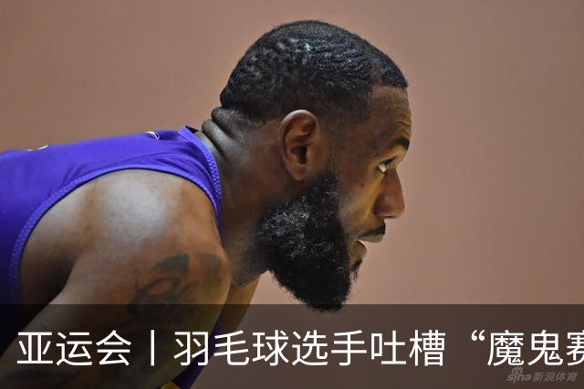 亚运会丨羽毛球选手吐槽“魔鬼赛程”：简直是要运动员的命