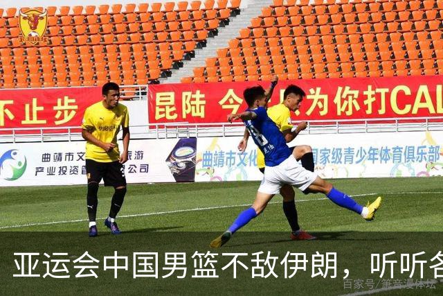 亚运会中国男篮不敌伊朗，听听各界媒体专家怎么说，杨毅一针见血