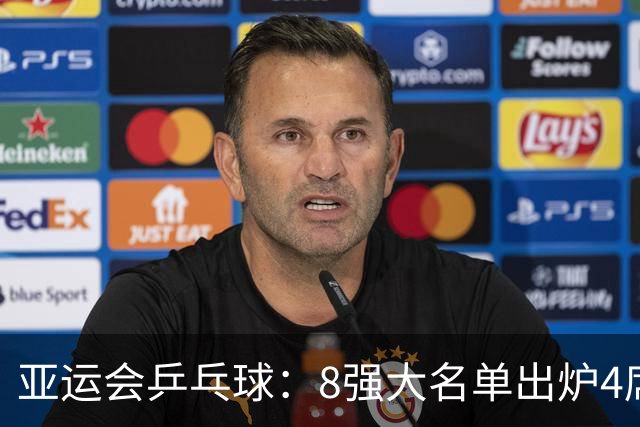 亚运会乒乓球：8强大名单出炉4席！国乒半决赛约战朝鲜，冲击冠军