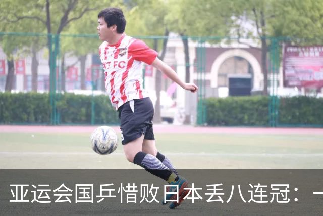 亚运会国乒惜败日本丢八连冠：一场惨痛的失利，让樊振东再上热搜