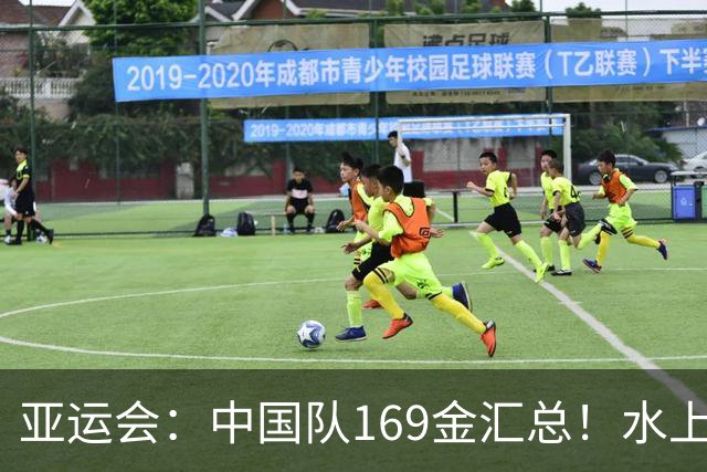 亚运会：中国队169金汇总！水上项目尤为强势，球类项目中规中矩