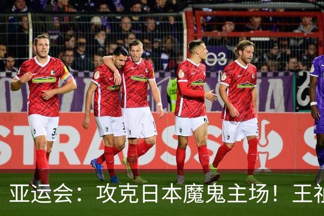 亚运会：攻克日本魔鬼主场！王祉怡2-1复仇山口茜，国羽决赛开门红