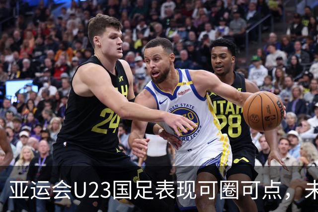 亚运会U23国足表现可圈可点，未来仍需努力