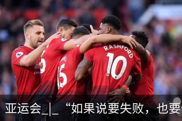 亚运会 | “如果说要失败，也要像个战士一样”