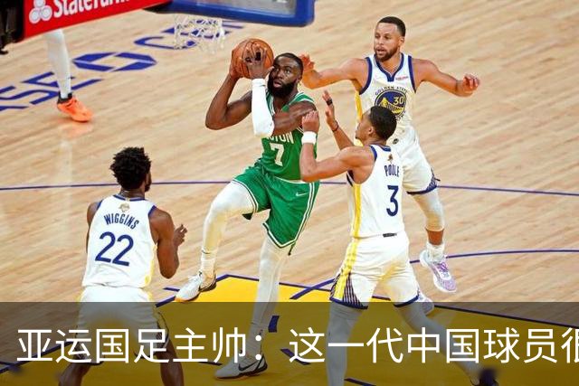 亚运国足主帅：这一代中国球员很有机会打进世界杯
