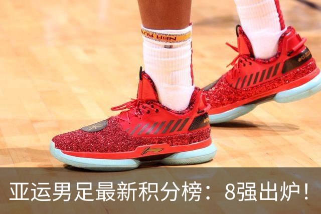 亚运男足最新积分榜：8强出炉！中国0-0阿联酋头名晋级，朝鲜4-1