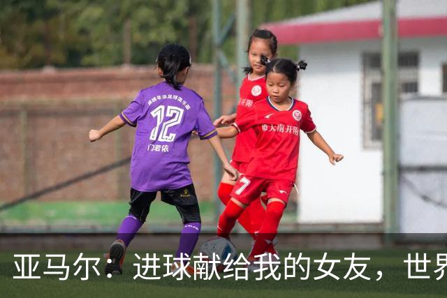亚马尔：进球献给我的女友，世界杯夺冠后特别渴望回到国家队