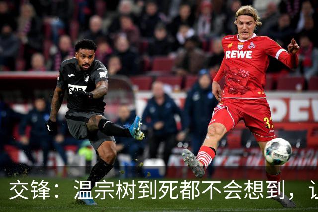 交锋：温宗树到死都不会想到，让钱文英怀孕，给自己挖了多大的坑