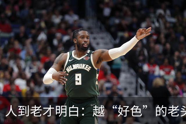 人到老才明白：越“好色”的老头，越容易长寿，并非迷信