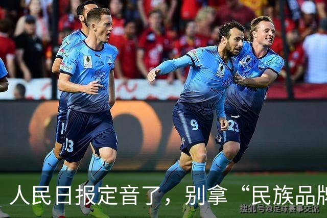 人民日报定音了，别拿“民族品牌”堵舆论监督的嘴