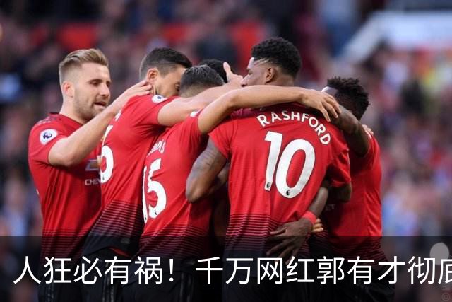 人狂必有祸！千万网红郭有才彻底翻车，泡沫散去赵雅芝捧场也白搭
